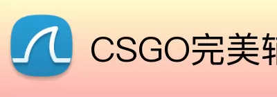 CSGO完美辅助 Logo